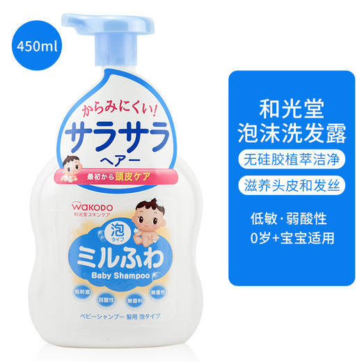 日本直邮 和光堂婴儿低敏泡沫洗发露450ml 商品图0