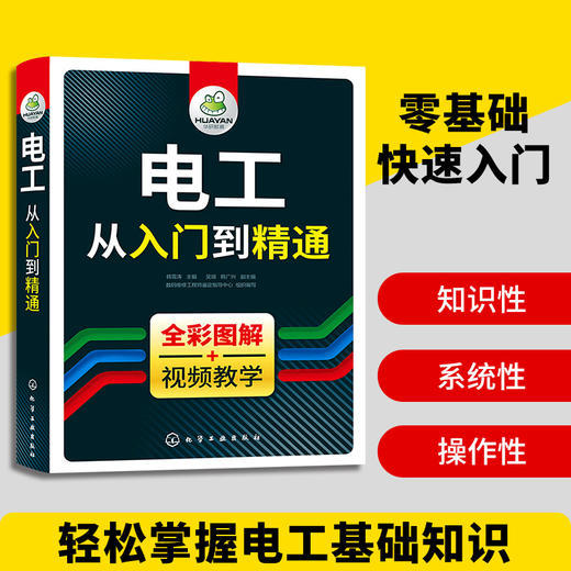 经典电子电路+电子元器件+电工从入门到精通3本套装 零基础自学检测与维修大全 初级电路plc实物彩接线路图知识教材plc编程教程全套水电工手册技术宝典书籍 华研教育 商品图2