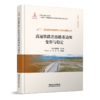 高速铁路基础研究与技术创新丛书 商品缩略图7