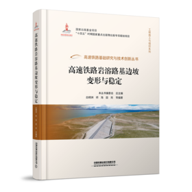 978-7-113-28880-8 高速铁路岩溶路基边坡变形与稳定