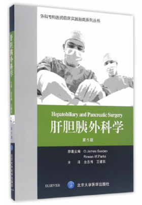 肝胆胰外科学（第5版）（外科专科医师临床实践指南） 北医社  作者:詹姆斯·加登、罗曼·帕克原