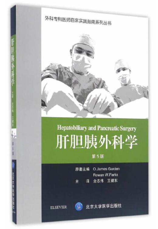 肝胆胰外科学（第5版）（外科专科医师临床实践指南） 北医社  作者:詹姆斯·加登、罗曼·帕克原 商品图0