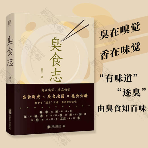 臭食志丨臭在嗅觉，香在味觉！一本“有味道”的书，记下数十年“逐臭”之旅，由臭食知百味！ 商品图0