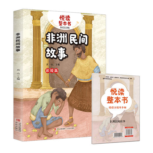 悦读整本书系列-快乐读书吧“正反书” 5年级上册 非洲民间故事 培养阅读兴趣形成阅读习惯增强阅读体验 青岛出版社 fb 商品图1