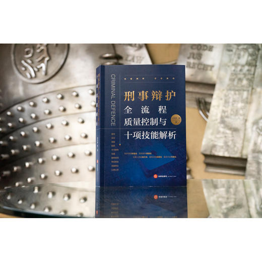 徐宗新律师领衔靖霖刑事律师全新力著•刑事辩护全流程质量控制与十项技能解析丨陈瑞华教授倾情作序推荐 商品图4