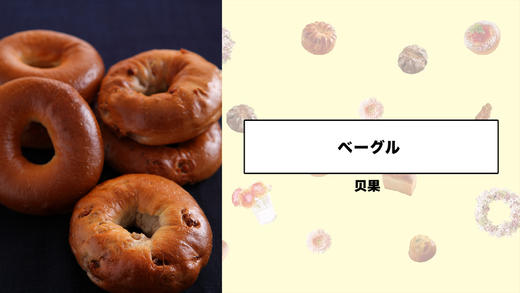 贝果 商品图0