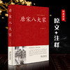 【正版】中国传统文化精粹 唐宋八大家 原文注释 韩愈柳宗元欧阳修苏洵苏轼苏辙王安石曾巩全集 商品缩略图0