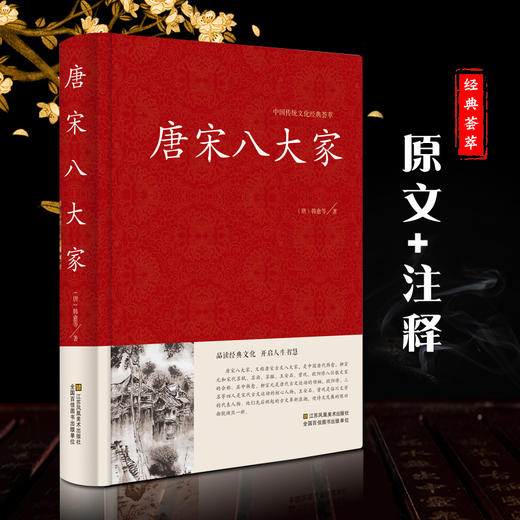 【正版】中国传统文化精粹 唐宋八大家 原文注释 韩愈柳宗元欧阳修苏洵苏轼苏辙王安石曾巩全集 商品图0