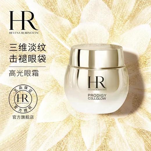 【1F】HR赫莲娜至美琉光恒采眼霜15ml 商品图0