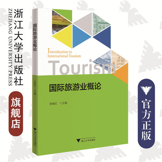 国际旅游业概论/李晓红/浙江大学出版社 商品图0