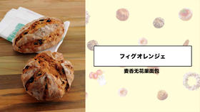 麦香无花果面包