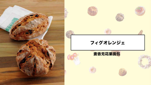 麦香无花果面包 商品图0