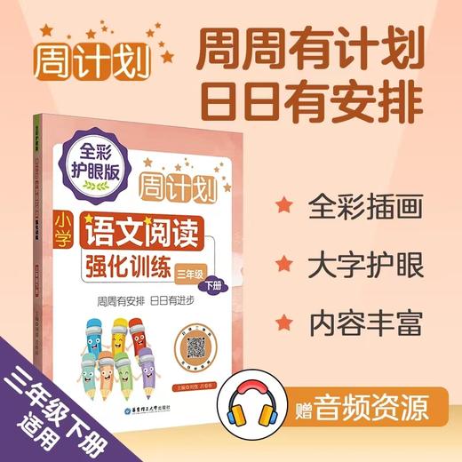 全彩护眼版周计划 1—3年级套装 商品图1