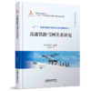 978-7-113-28941-6 高速铁路弓网关系研究 商品缩略图0