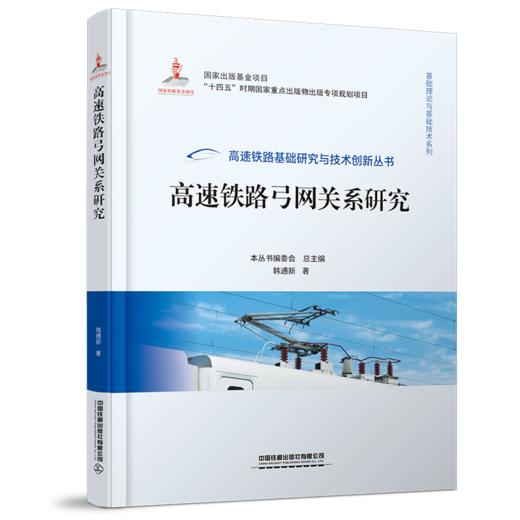 978-7-113-28941-6 高速铁路弓网关系研究 商品图0