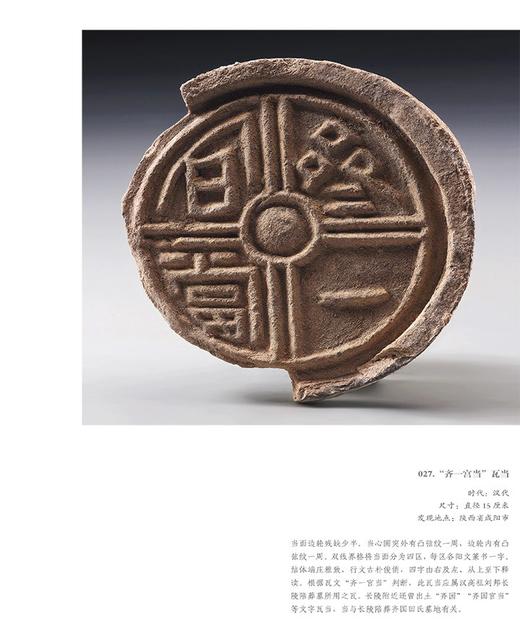 重磅推荐：《中国历代瓦当图录考释》，8开，精装，全13册，任虎成、王保平等编著，世界图书出版西安有限公司2019年一版一印，定价9800，售价3588元。

全书分为13卷，以历史时期为主线，收录了中 商品图11