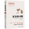 【正版】富有的习惯 托马斯-科里著 5年研究177位白手起家的千万富翁及128位穷人的日常习惯 商品缩略图3