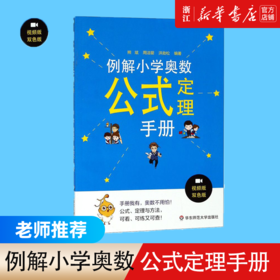【新华书店旗舰店官网】正版 例解小学奥数公式定理手册 小学奥数知识点 数学思维训练奥数举一反三真题 小升初复习资料练习题