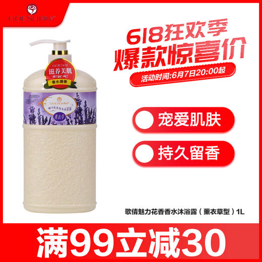 歌倩美丽花香香水沐浴露（薰衣草型）1L 商品图0
