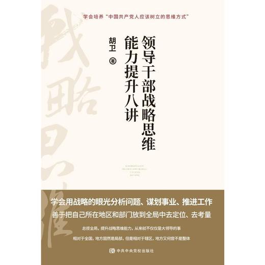领导干部战略思维能力提升八讲 商品图0