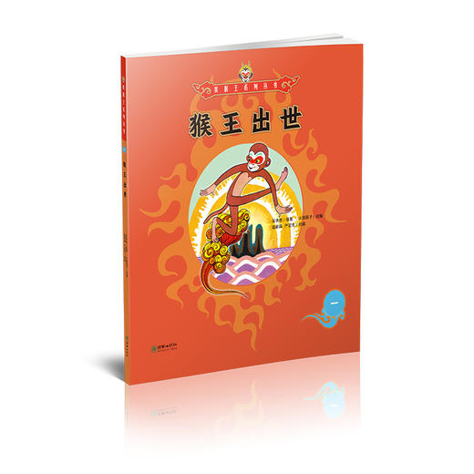 美猴王系列丛书：猴王出世 1 商品图1