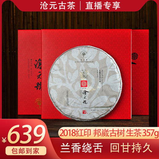 沧元号古树普洱茶（生茶）2018红印收藏版限量发售 商品图0