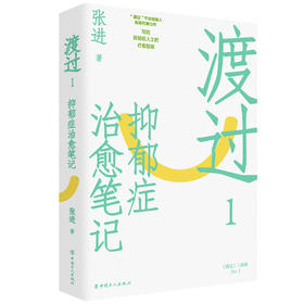 渡过 1 抑郁症治愈笔记 修订版