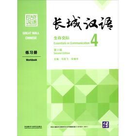 长城汉语.生存交际.4.练习册:第2版)