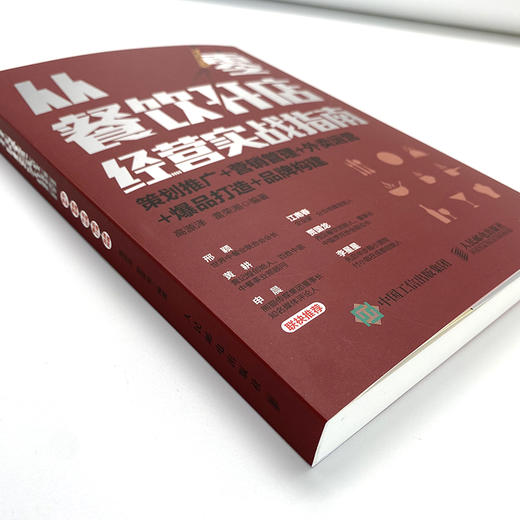 从零餐饮开店经营实战指南：策划推广 营销管理 外卖运营 *品打造 品牌构建餐饮从业者常备运营指南 商品图5