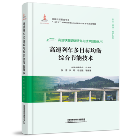 978-7-113-28976-8 高速列车多目标均衡综合节能技术