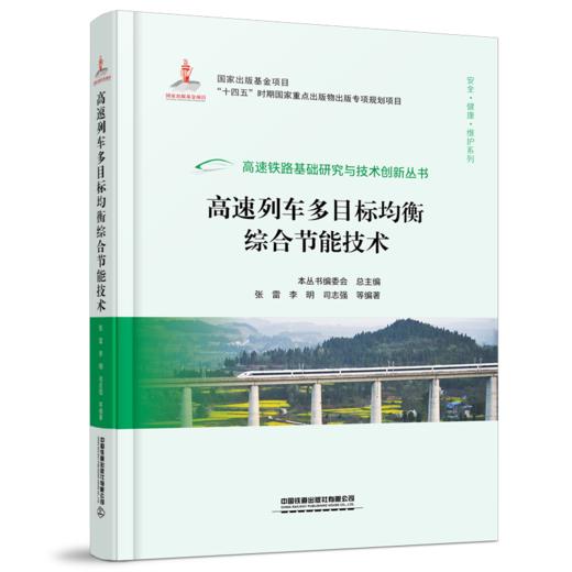 高速铁路基础研究与技术创新丛书 商品图8