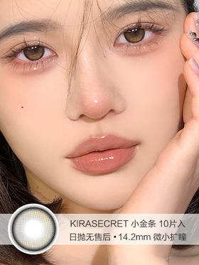 KIRASECRET | 小金条 | 10片入 | 日抛 | 无售后 | 14.2mm | 微小扩瞳