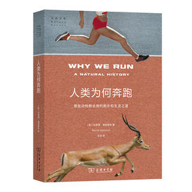 人类为何奔跑：那些动物教会我的跑步和生活之道
