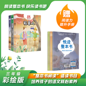 悦读整本书系列-快乐读书吧“正反书” 3年级上册 全3册 培养阅读兴趣形成阅读习惯增强阅读体验 青岛出版社 fb