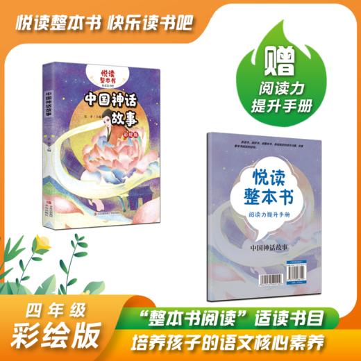 悦读整本书系列-快乐读书吧“正反书” 4年级上册 中国神话故事 培养阅读兴趣形成阅读习惯增强阅读体验 青岛出版社 fb 商品图0