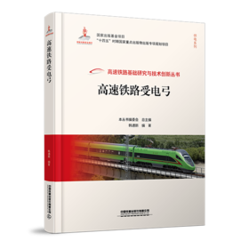978-7-113-28975-1 高速铁路受电弓