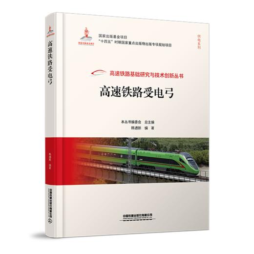 高速铁路基础研究与技术创新丛书 商品图13