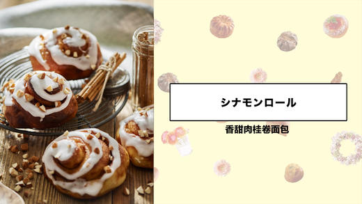 香甜肉桂卷面包 商品图0