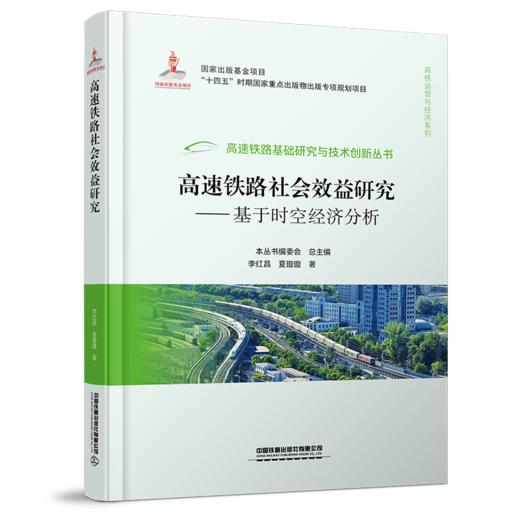978-7-113-28942-3 高速铁路社会效益研究——基于时空经济分析 商品图0