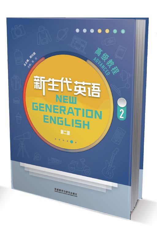新生代英语 高级教程2（第二版） 商品图0