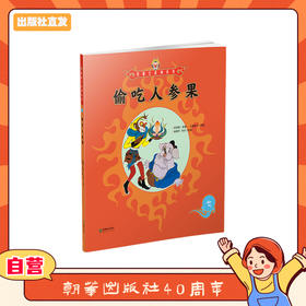 美猴王系列丛书：偷吃人参果 7