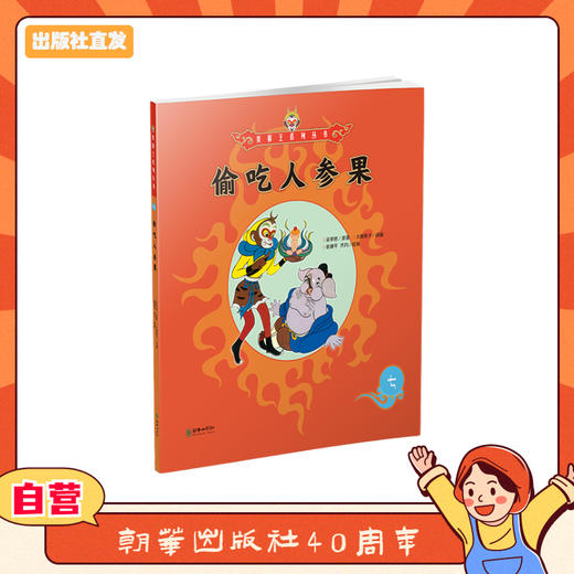 美猴王系列丛书：偷吃人参果 7 商品图0