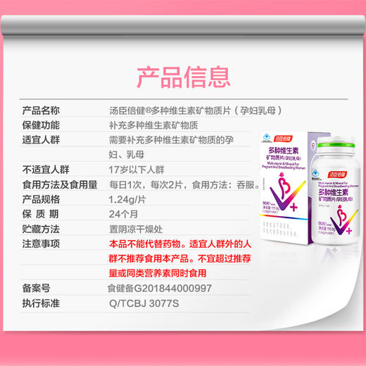 汤臣倍健 多种维生素矿物质片孕妇乳母型 90片/瓶 商品图3