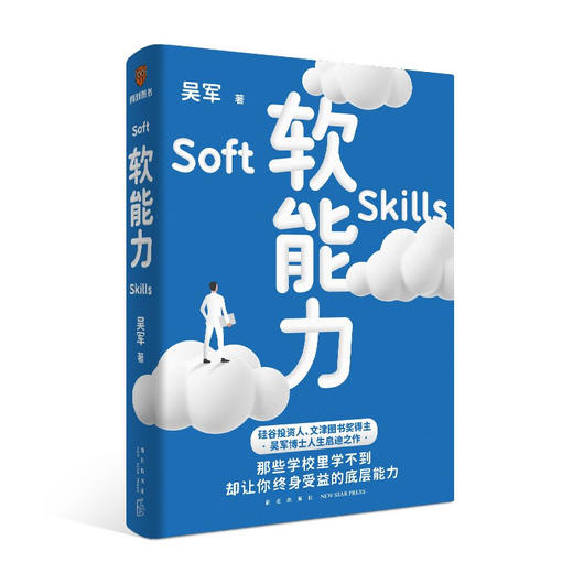 软能力 吴军 著 元智慧吴军人生启迪之作 那些学校里学不到却让你终身受益的底层能力 商品图1