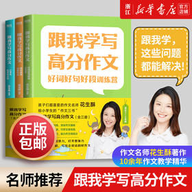 小学通用全3册作文课大全 三四五六年级 跟我学写高分作文 好词好句好段训练营 跟名家学谋篇布局 小学生优秀作文选