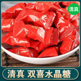 清真 双喜水晶糖 云南特产老式糖果小时候味道休闲小零食回族婚庆食品