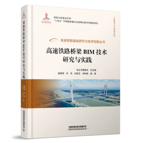978-7-113-28938-6 高速铁路桥梁BIM技术研究与实践