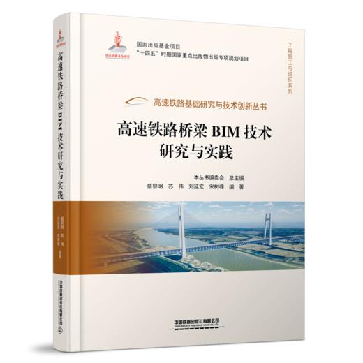 978-7-113-28938-6 高速铁路桥梁BIM技术研究与实践 商品图0