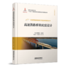 978-7-113-28964-5 高速铁路桥梁抗震设计 商品缩略图0
