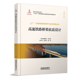 978-7-113-28964-5 高速铁路桥梁抗震设计